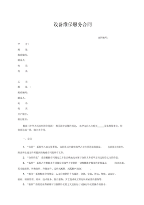设备维保服务合同