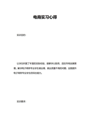 电商实习心得