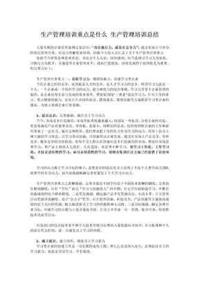 生产管理培训重点是什么-生产管理培训总结