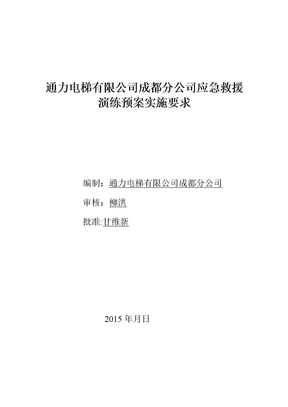 电梯应急救援演练方案