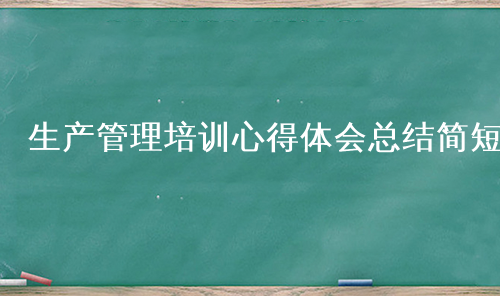 生产管理培训心得体会总结简短