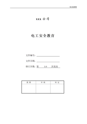 电工安全教育