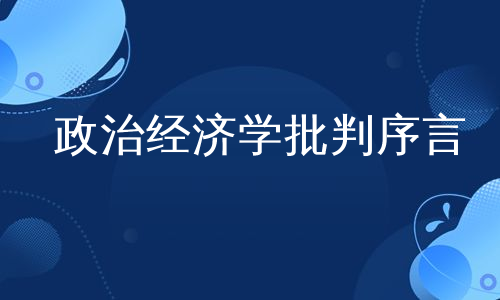 政治经济学批判序言