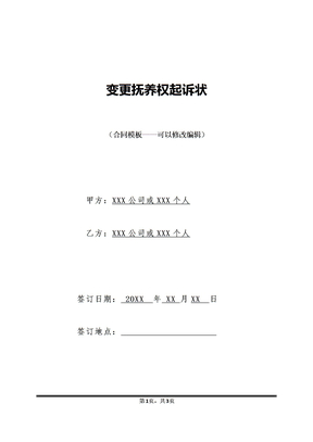变更抚养权起诉状