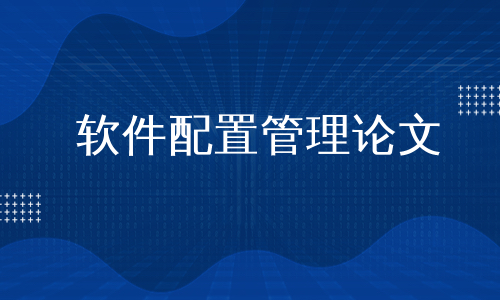 软件配置管理论文