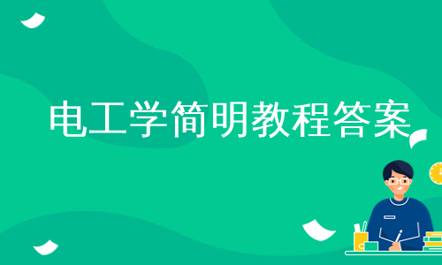 电工学简明教程答案