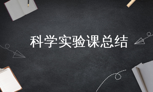 科学实验课总结