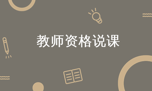 教师资格说课