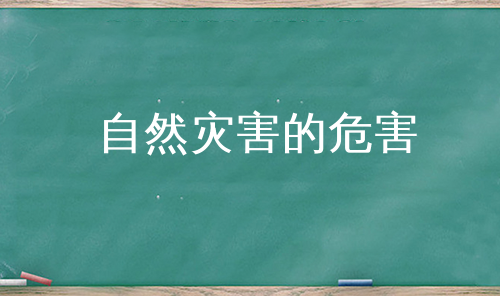 自然灾害的危害