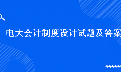 电大会计制度设计试题及答案