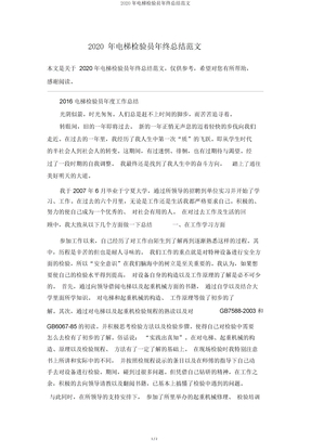 2020年电梯检验员年终总结范文