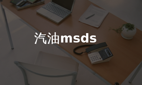 汽油msds