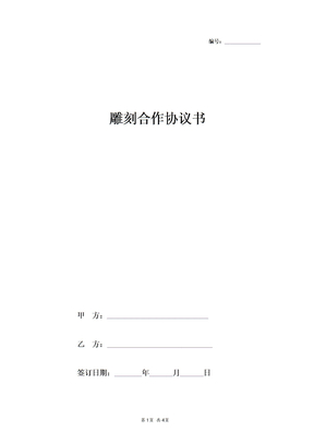 雕刻合作合同协议书范本