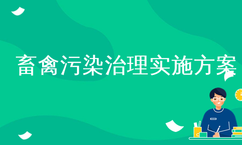 畜禽污染治理实施方案