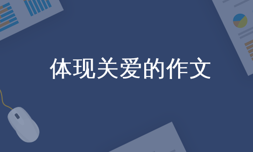 体现关爱的作文