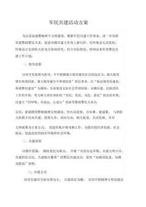 军民共建活动方案