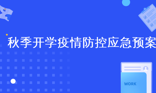 秋季开学疫情防控应急预案