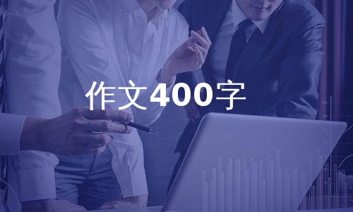 作文400字