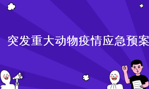 突发重大动物疫情应急预案