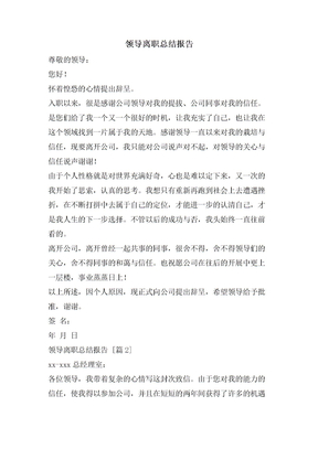 領導離職總結報告