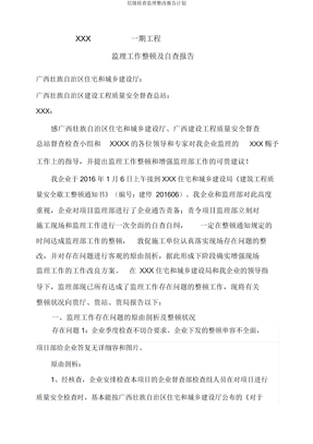 层级检查监理整改报告计划