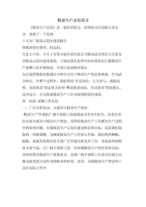 精益生产总结范文