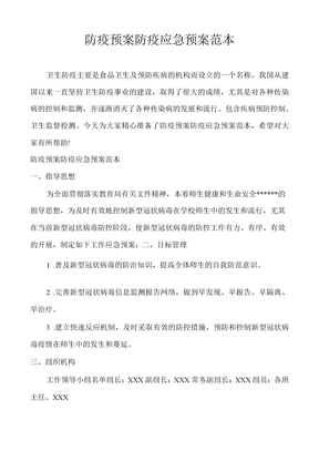 防疫预案防疫应急预案范本