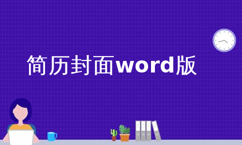 简历封面word版