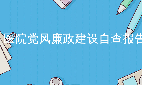 医院党风廉政建设自查报告