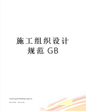 施工组织设计规范GB