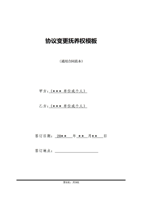 协议变更抚养权模板