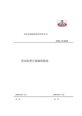 旁站监理方案编制指南