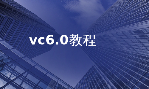 vc6.0教程