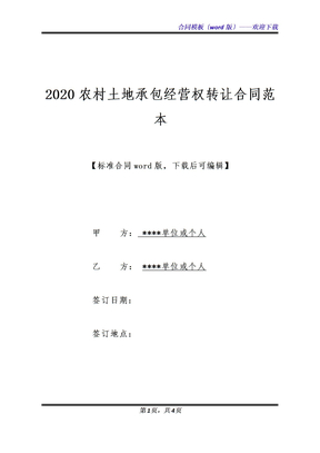 2020农村土地承包经营权转让合同范本（标准版）