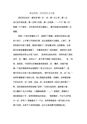 难忘的第一次优秀作文五篇