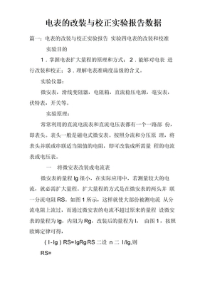 电表的改装与校正实验报告数据