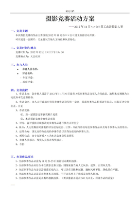 攝影比賽活動方案