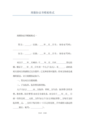 离婚协议书模板格式