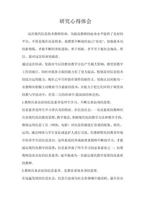 研究心得体会