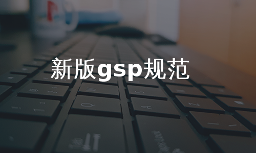 新版gsp规范
