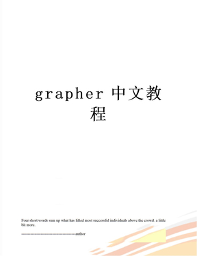 grapher中文教程