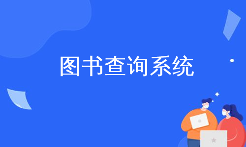 图书查询系统