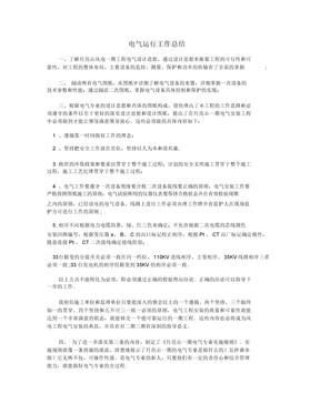电气运行工作总结