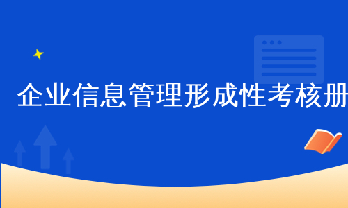 企业信息管理形成性考核册