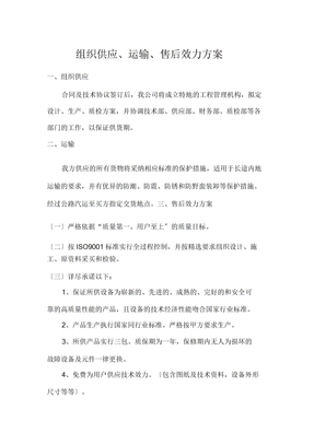 组织供应运输售后服务方案