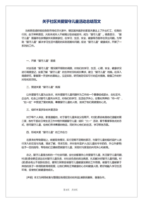 关于社区关爱留守儿童活动总结范文