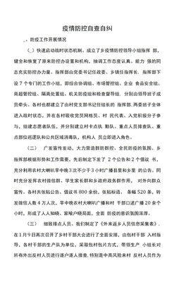 疫情防控自查自纠