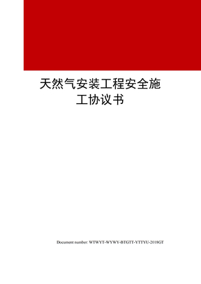 天然气安装工程安全施工协议书