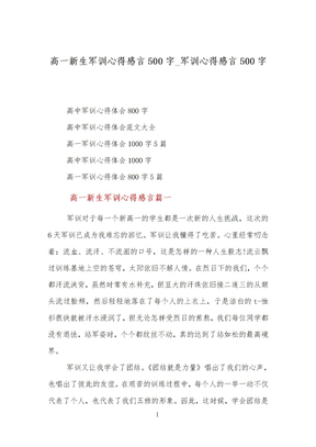 高一新生军训心得感言500字_军训心得感言500字