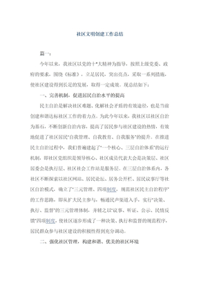 社区文明创建工作总结